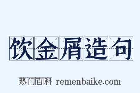 饮金屑造句是什么意思的图片